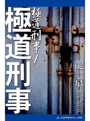 cover image of 極道刑事(1): 本編